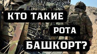 За что воюет рота "Башкорт"?