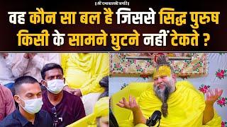 वह कौन सा बल है जिससे सिद्ध पुरुष किसी के सामने घुटने नहीं टेकते ? Bhajan Marg