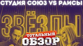 ЗВЁЗДЫ на НТВ. РАИСЫ vs СОЮЗ. ТОТАЛЬНЫЙ ОБЗОР.