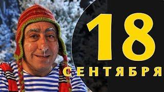 Какой сегодня праздник: на календаре 18 сентября