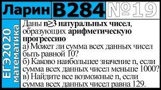 Разбор Задания №19 из Варианта Ларина №284 ЕГЭ-2020.