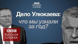 Улюкаев против Сечина: самые интересные детали из дела экс-министра