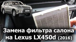 Lexus LX450d (2016): Замена салонного фильтра