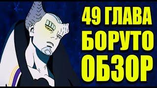 Ишики Унижает Наруто и Саске (ЭТО УЖЕ НЕ СМЕШНО!) / Боруто 49 Глава Обзор