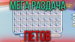 МЕГА РОЗЫГРЫШ ГЕМОВ + МЕГА РАЗДАЧА ПЕТОВ 50q! + PET SIMULATOR X!