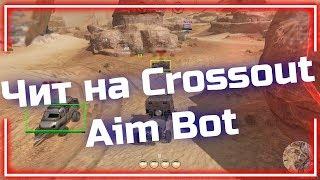ЧИТ НА CROSSOUT | AIM BOT | WALLHACK | ESP | РАБОТАЕТ 30.01.2018