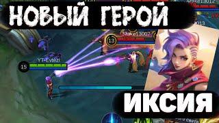 НОВЫЙ ГЕРОЙ ИКСИЯ НА ТЕСТОВОМ СЕРВЕРЕ В MOBILE LEGENDS МОБАЙЛ ЛЕГЕНД