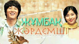 «Жұмбақ жәрдемші».Қазақша фильм.