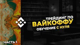 Трейдинг по Вайкоффу | Обучение с нуля часть 1