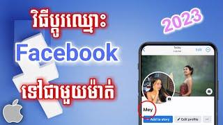 How to change single name Facebook 2023 - របៀបដូរឈ្មោះfacebookមួយម៉ាត់ iOS 2023