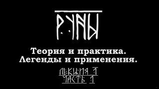 РУНЫ.  Теория и практика.  Легенды и применения.  Часть 1. Лекция Карена Мхитаряна