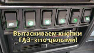 ГАЗ - 3110 Волга. Вытаскиваем кнопки, не ломая их.