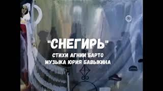 Юрий Бавыкин. "Учитесь петь и играть на гитаре". "Снегирь". Ст. А. Барто. Муз. Ю. Бавыкина.