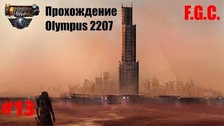 Прохождение Olympus 2207 \ Серия 13 \ Лайвос