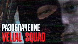 РАЗОБЛАЧЕНИЕ Velial Squad (ДЕАНОН УЧАСТНИКОВ)