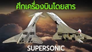 Concorde ความมหัศจรรย์ทางวิศวกรรมเครื่องบินโดยสาร Supersonic