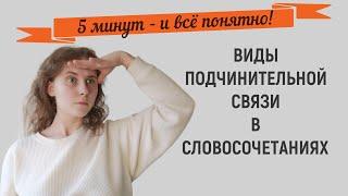 СЛОВОСОЧЕТАНИЕ || ВИДЫ ПОДЧИНИТЕЛЬНОЙ СВЯЗИ В СЛОВОСОЧЕТАНИЯХ