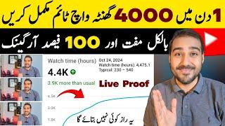 1 Din Mein Watch Time Pura Kare| How to Get 4000 Hours Watch Time | Watch Time Kaise Badhaye