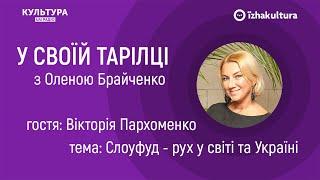 Слоуфуд - рух у світі та Україні / У своїй тарілці з Оленою Брайченко