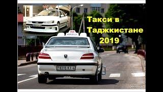 Taxi 2  Марсельское Такси в Таджикистане 2019 /  Taxi Tajikistan 2019