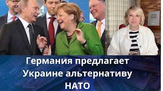 ️ Германия предлагает Украине альтернативу НАТО..   Германия..  Елена Бюн