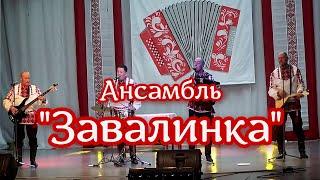 Ансамбль Завалинка  -  Наливное яблочко  Играй гармонь