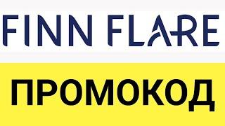 Как использовать промокод интернет-магазина  Finn Flare?