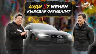 Audi S7 менее кыялдар орундалат | BigTalk Outside По Машинам | Elaman Asylbekov