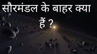 Kuiper Belt in hindi | कुइपर बेल्ट क्या है?  | Facts Indian TV