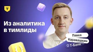 Как стать тимлидом команды разработки — Павел Каравашкин, Т-Банк