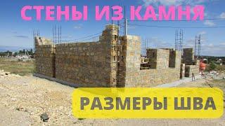 Ракушечник природный камень известняк строю стены дома в Крыму. Севастополь. Толщина, заполнение шва