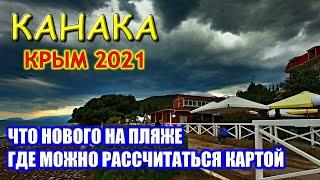 КАНАКА. Крым. Что сделано на пляже. Где можно рассчитаться картой. Отдых в Крыму 2021.