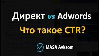 Что такое CTR в Яндекс Директе, Google Adwords и как он влияет на ставку?