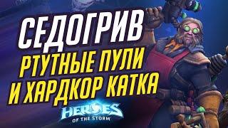 СЕДОГРИВ - ХАРДКОР КАТКА | HEROES OF THE STORM / TOTAL MVP 466 / ХОТС