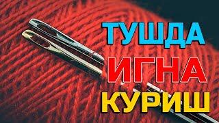 Туш табири - Тушда инга нина куриш