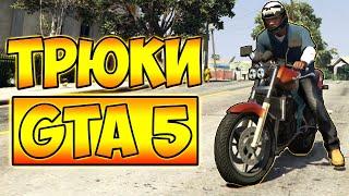 ТРЮКИ И ПРИКОЛЫ НА МОТОЦИКЛЕ ГТА 5 – GTA 5