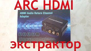 ARC HDMI-совместимый аудио экстрактор цифро-аналоговый преобразователь с Aliexpress обзор