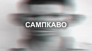 сборка сампкак low/med pc (самая обычная)