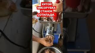 ХИТОЙ МЯСОРУБКА СТАНОК СОТИЛАДИ.