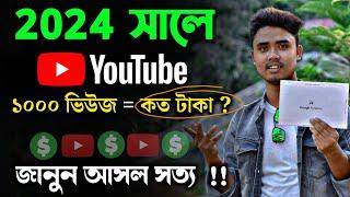 How Much Money Youtube Pay For 1000 Views in Bangla 2024 | Real Details Of YouTube Income Bangla