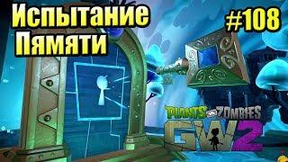 САДОВОЕ ПОБОИЩЕ! #108 — Plants vs Zombies Garden Warfare 2 {PS4} — ИСПЫТАНИЕ ПАМЯТИ