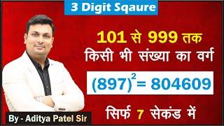 101 से 999 तक SQUARE निकालें सिर्फ 7 सेकंड में | 3 Digit Square Trick By Aditya Patel Sir, Winners