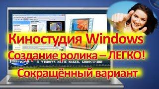 Киностудия Windows. Создание ролика - ЛЕГКО! Сокращённый вариант