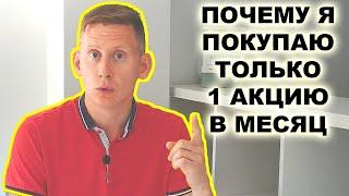 Почему я покупаю только ОДНУ акцию КАЖДЫЙ МЕСЯЦ? Инвестиции Александра Князева