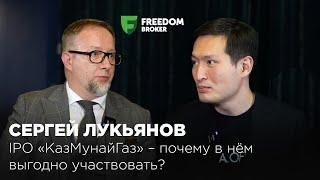 Сергей Лукьянов: IPO «КазМунайГаз» – почему в нём выгодно участвовать?