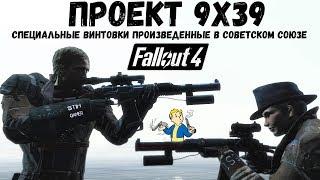 Fallout 4: Винтовки Советского Союза Проект 9х39