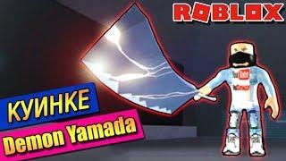 ДЕМОН ЯМАДА КУИНКЕ РОБЛОКС ТОКИЙСКИЙ ГУЛЬ РО-ГУЛЬROBLOX Ro-Ghoul Demon Yamada Quinque