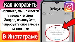 Как исправить Instagram. Извините, мы не смогли выполнить ваш запрос. Повторите попытку через минуту