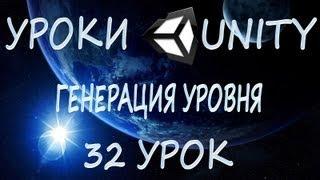 Unity3D Урок 32 [Генерация уровня]