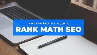 Rank Math SEO: настройка Wordpress плагина от А до Я